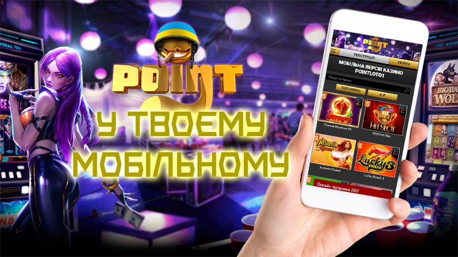 мобільний додаток Поінтлото