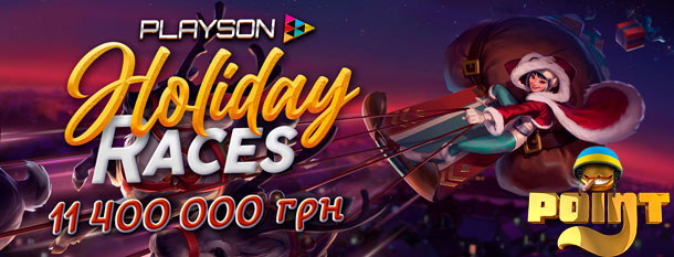 holiday bonuses Святкові бонуси Поінтлото
