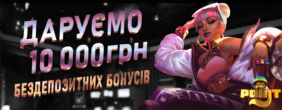 pointloto no deposit bonuses бездепозитні бонуси Поінтлото