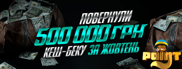 pointloto cashback неймовірний кешбек Поінтлото